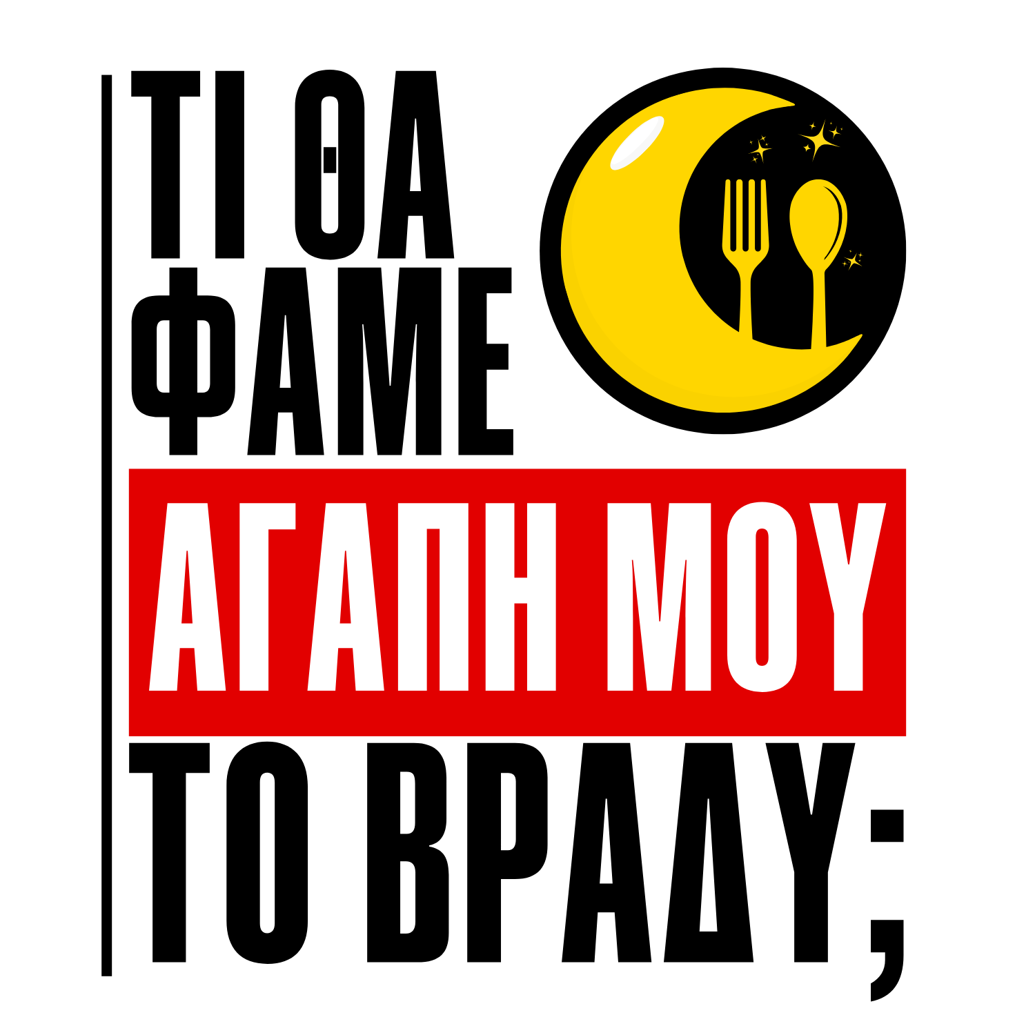 Τι θα φάμε αγάπη μου το βράδυ